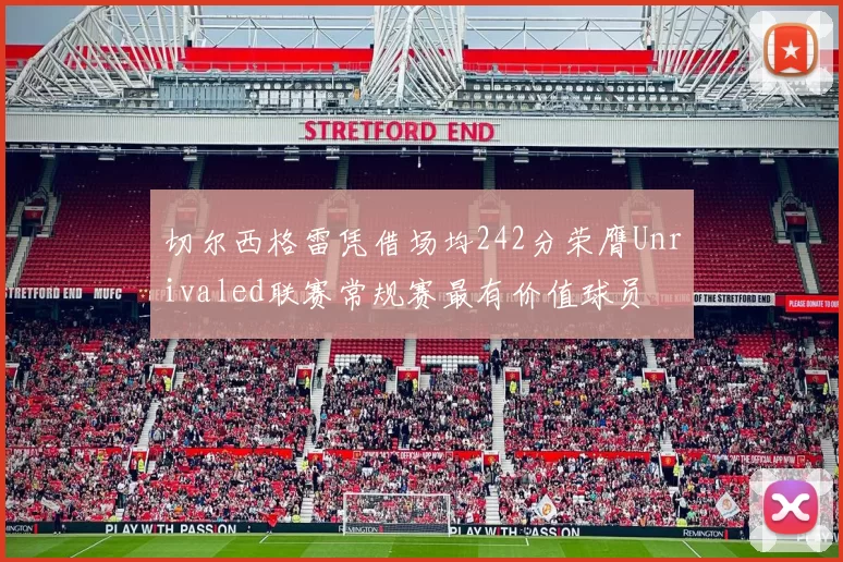 切尔西格雷凭借场均242分荣膺Unrivaled联赛常规赛最有价值球员