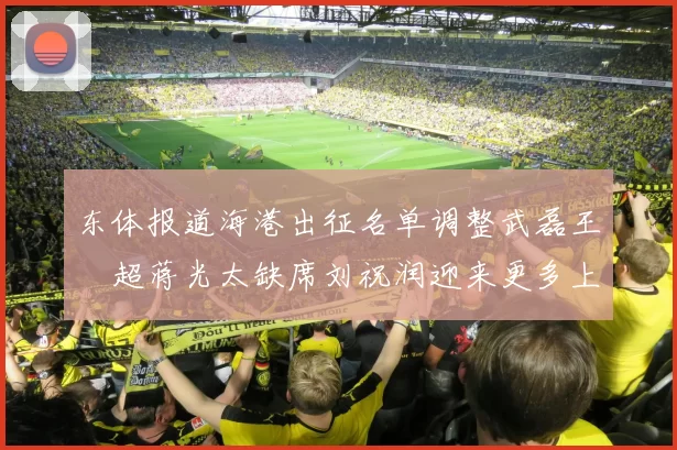 东体报道海港出征名单调整武磊王燊超蒋光太缺席刘祝润迎来更多上场机会